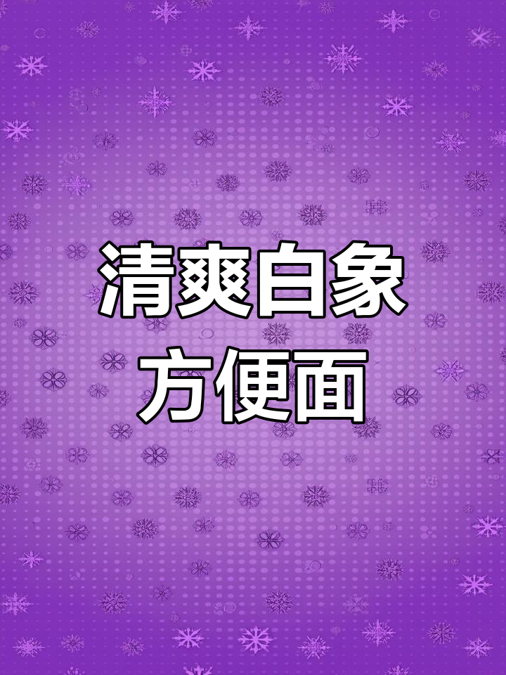 白象方便面,劲道爽滑不油腻,一箱30包超实惠