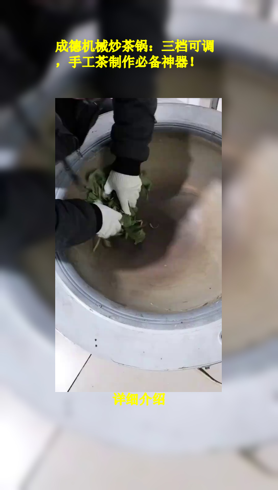 成德机械炒茶锅:三档可调,手工茶制作必备神器!