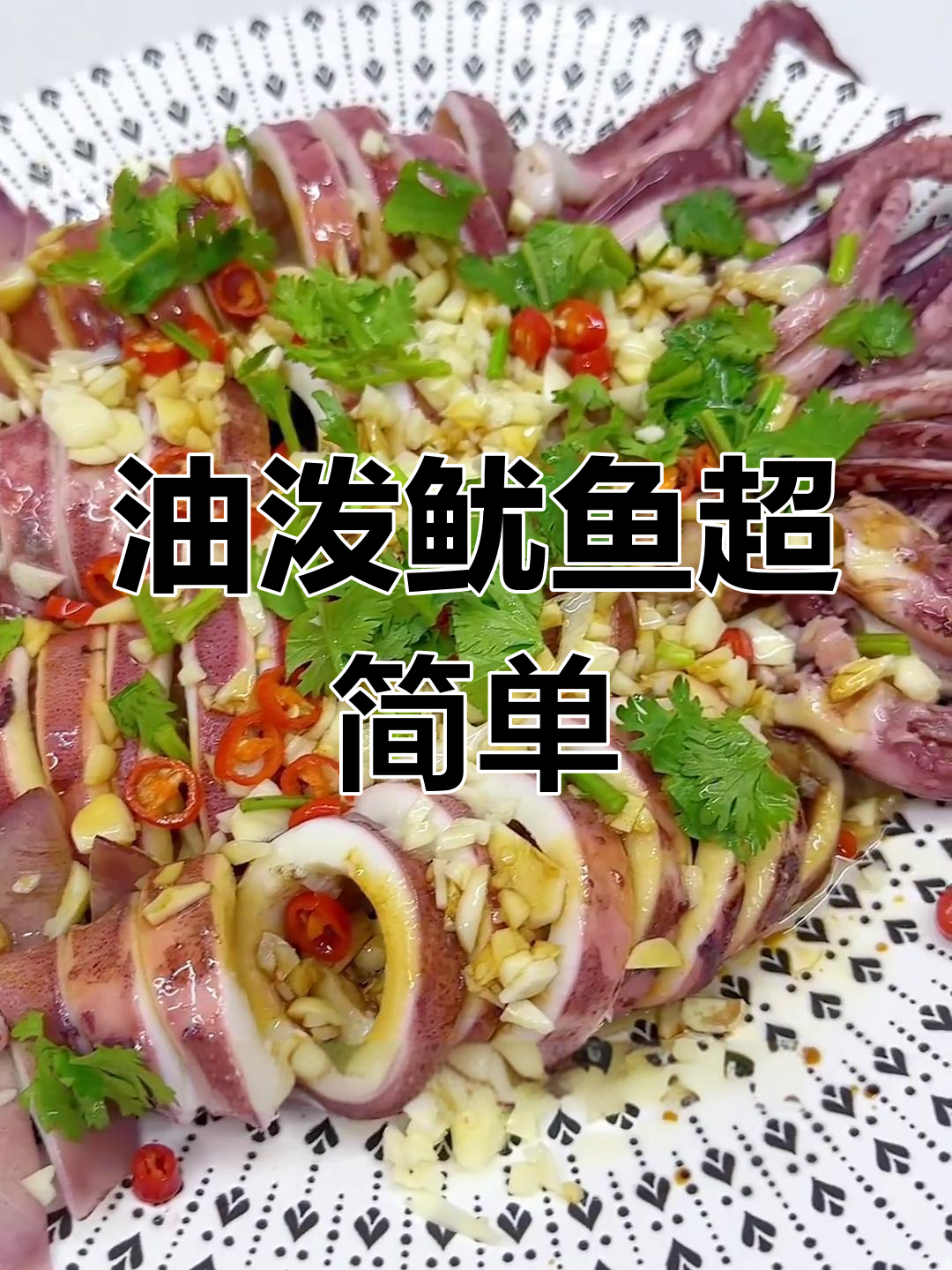 威海海鲜大丰收,油泼鱿鱼轻松搞定!