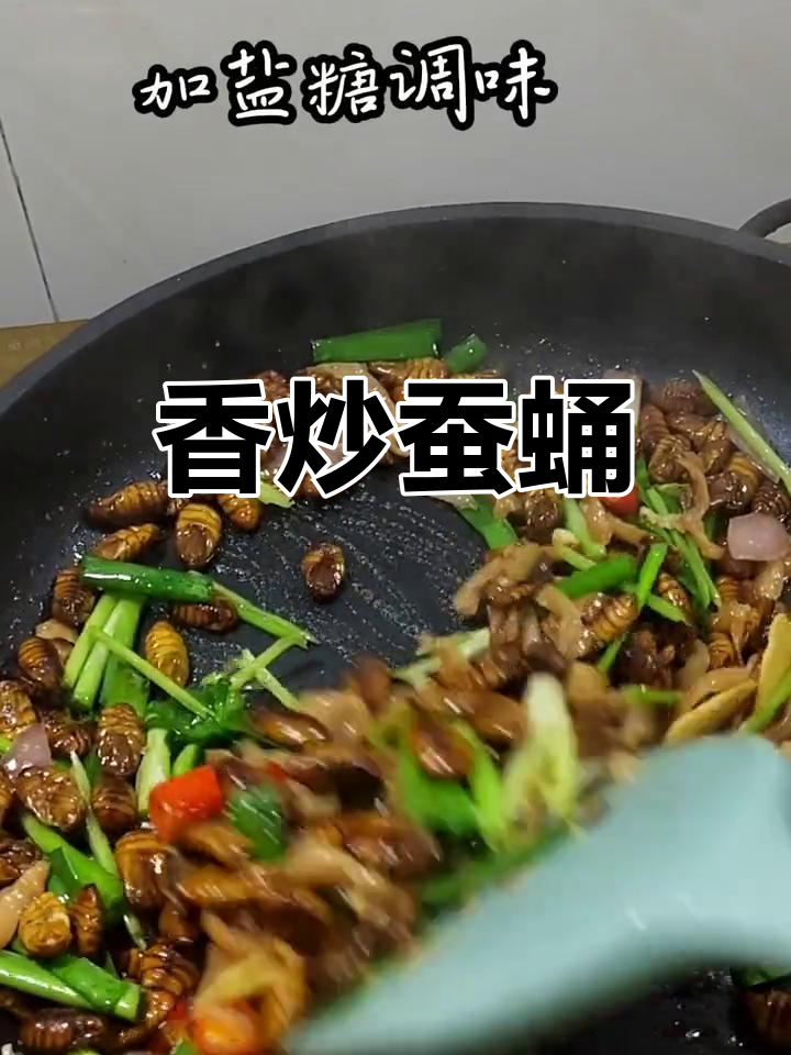 炒蚕蛹,香浓美味,配菜更佳