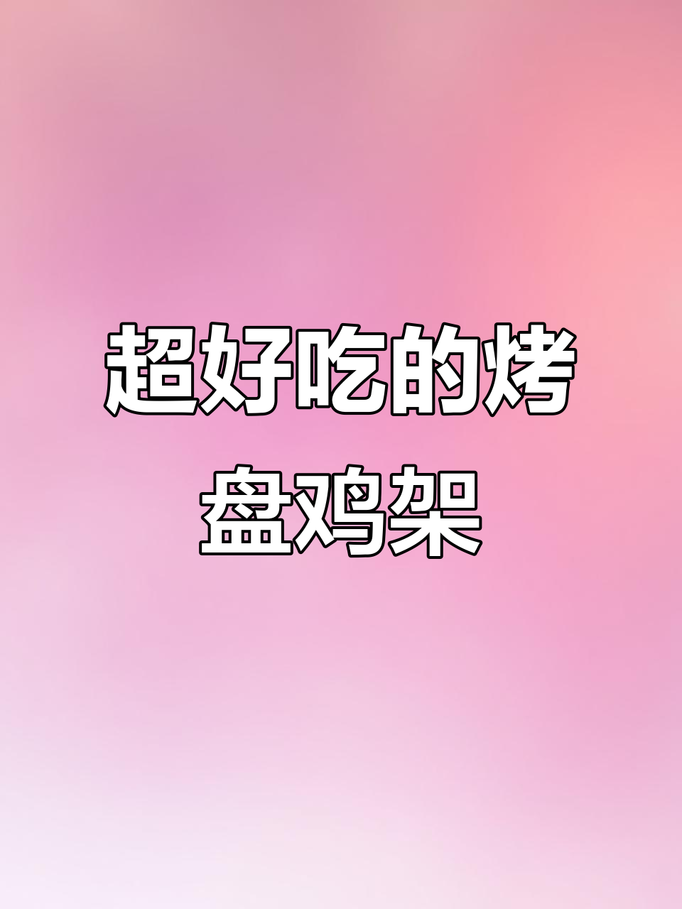 烤鸡架这样做，比烧烤店还好吃！外焦里嫩，香气扑鼻