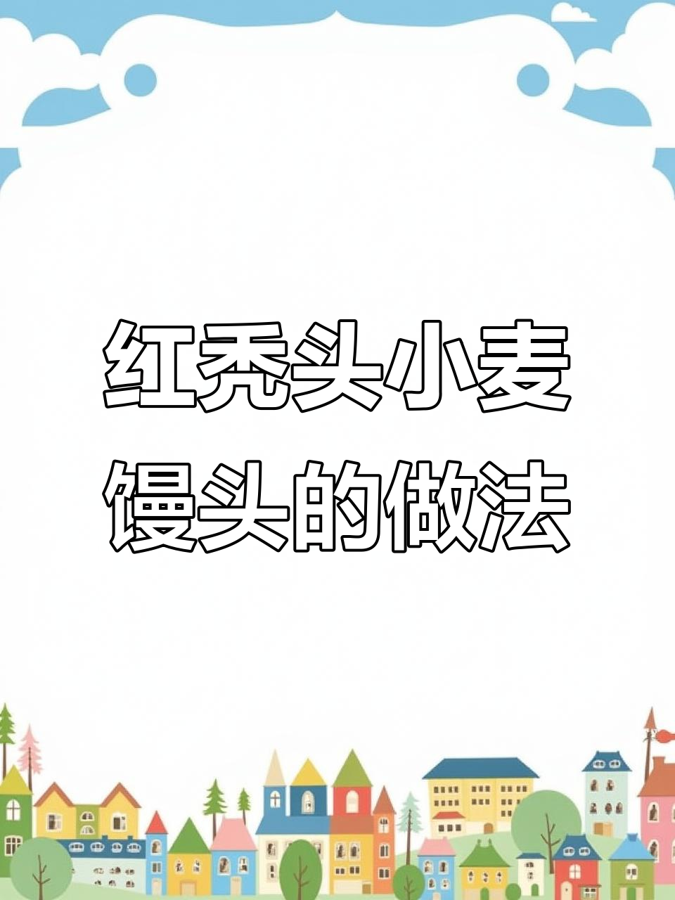 用红秃头高筋面粉做馒头，酵母发酵技巧全揭秘