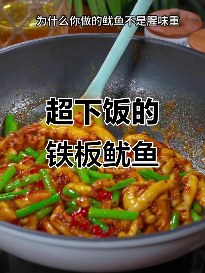 铁板鱿鱼新做法,香辣脆嫩,吃上一口停不下来