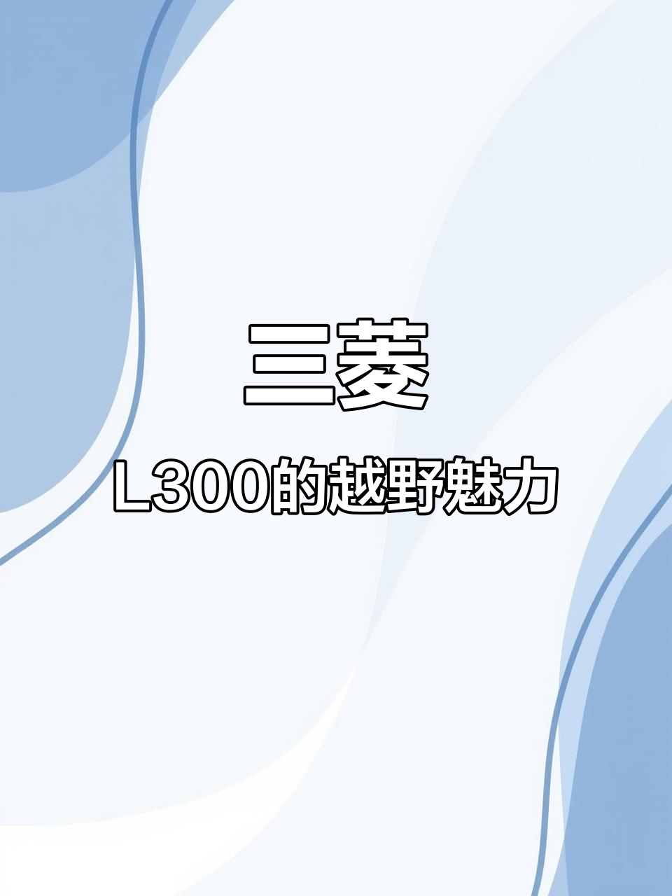 经典三菱L300面包车:越野性能不输现代车型