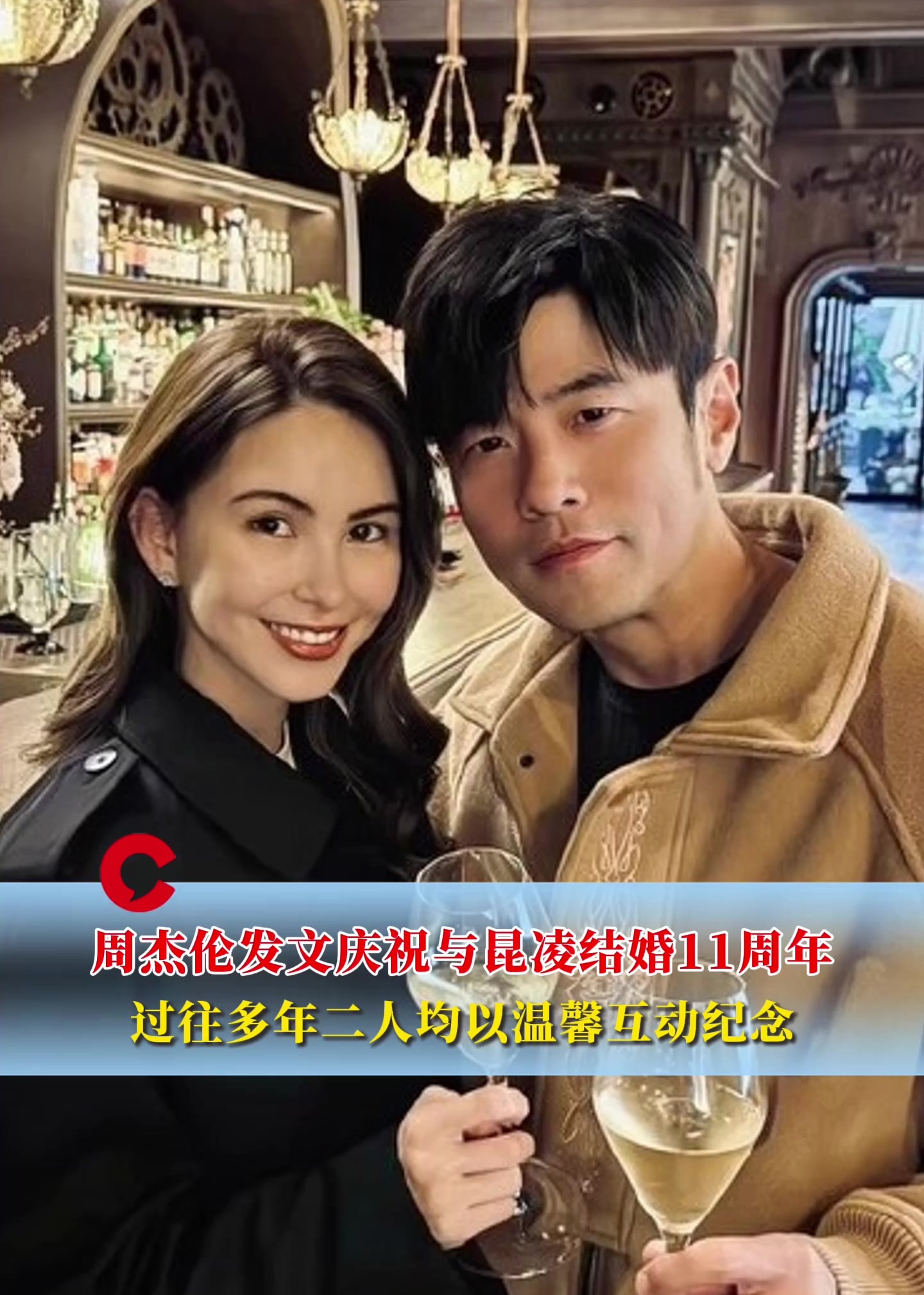 周杰伦发文庆祝与昆凌结婚11周年,两人至今携手走过十一年,育有三名子女
