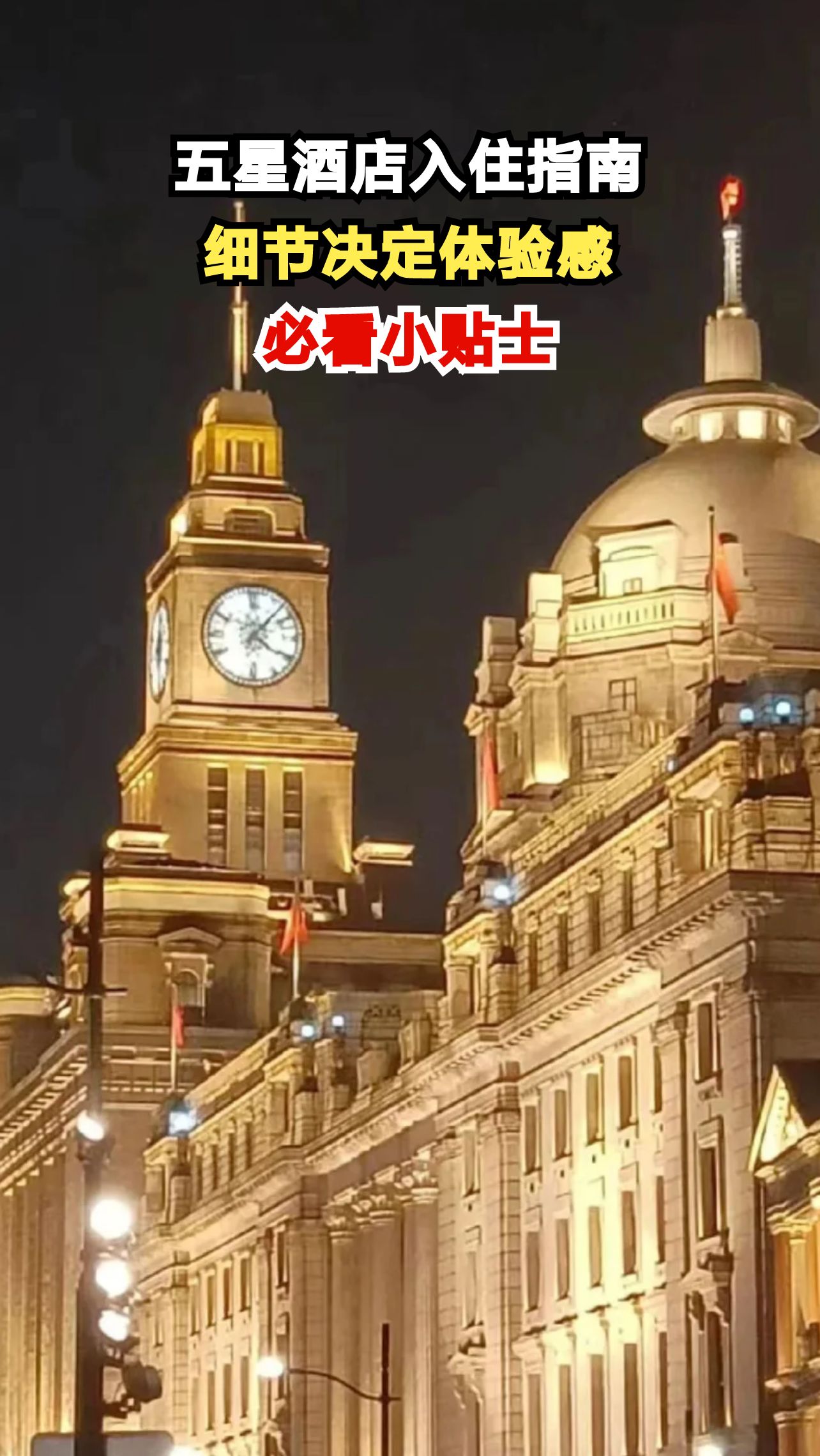 揭秘五星级酒店奢华体验 这些细节让你大开眼界
