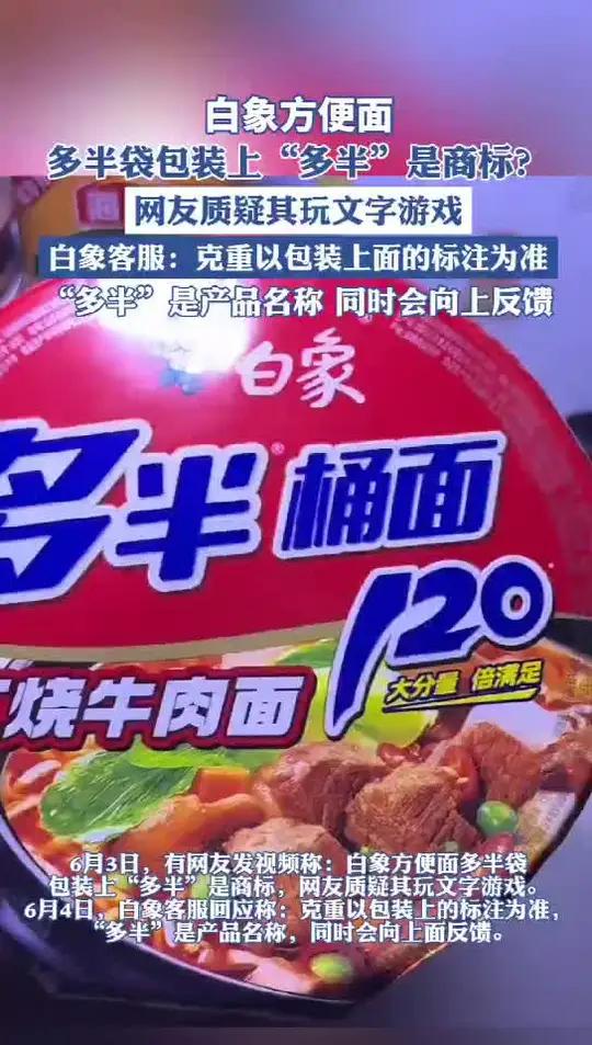 白象方便面多半袋包装上“多半”是商标?方便面(来源:第一现场)