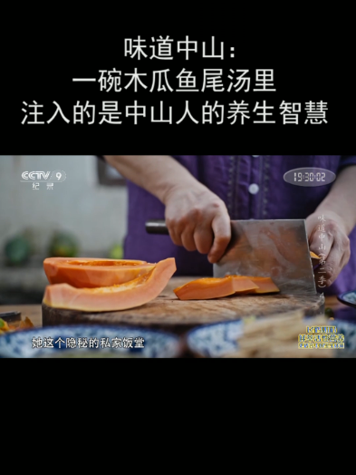 味道中山:一碗木瓜鱼尾汤里注入的是中山人的养生智慧