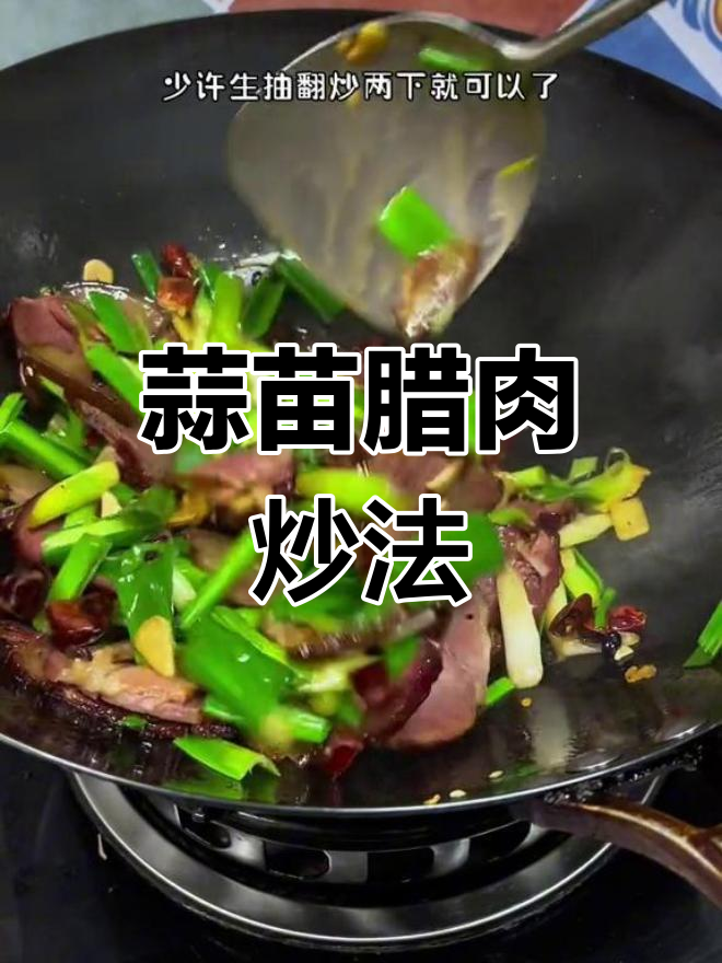 蒜苗炒腊肉,香辣可口