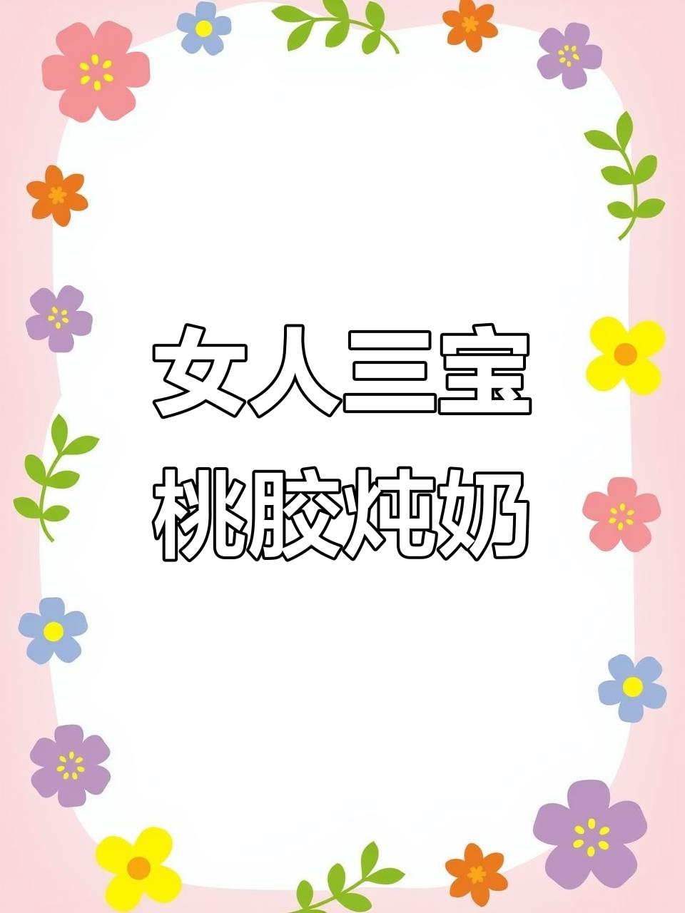 她喜欢的桃胶炖奶,我学会了做女人的最爱