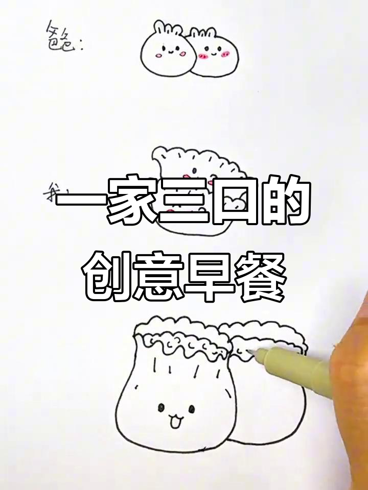 爸爸、妈妈和我画的早餐，包子烧麦饺子全都有！