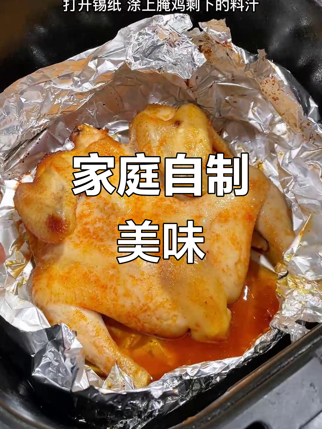 自制奥尔良烤鸡,孩子再也不吵着去外面吃了!
