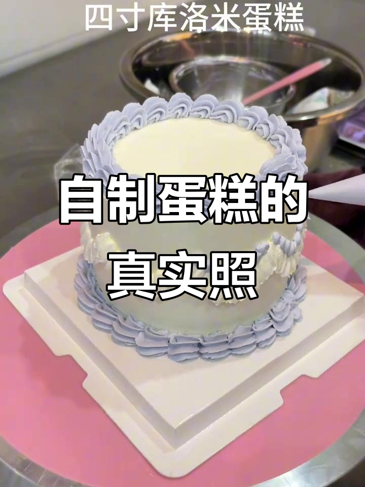 烘焙人的日常:亲手制作蛋糕,真实照片展示