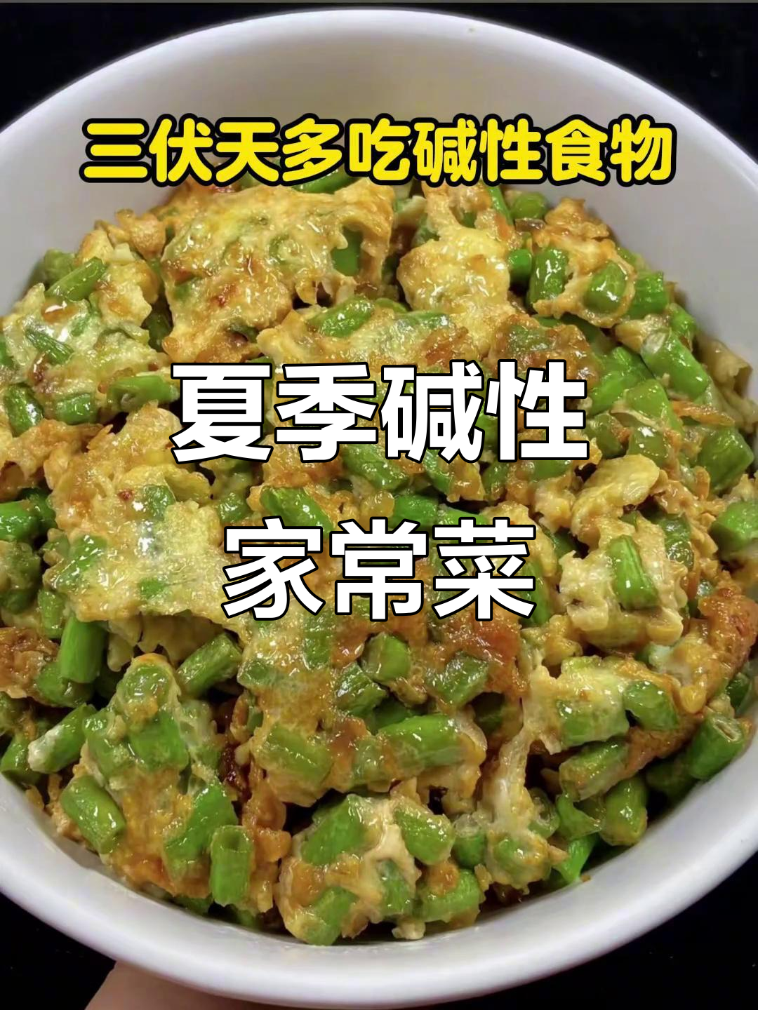 伏天必吃碱性食物，十道家常美食推荐，最后一道价值百万