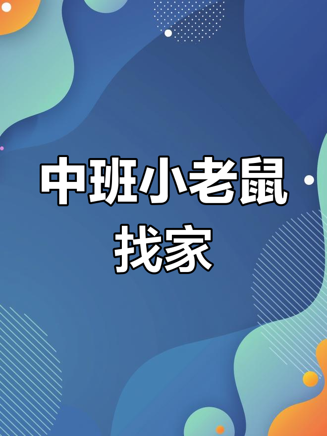 小老鼠找家,中班社会公开课教案展示