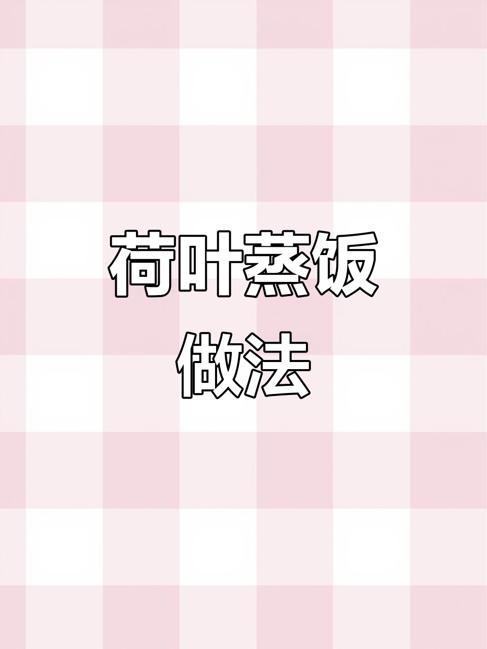 荷叶蒸饭与冬瓜大骨汤,简单又美味!
