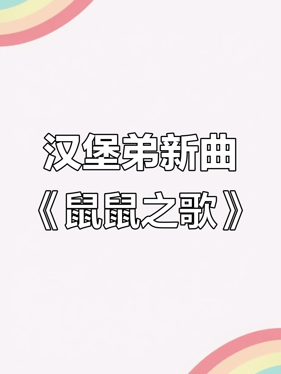 汉堡弟全新改词《鼠鼠之歌》,笑点满满!