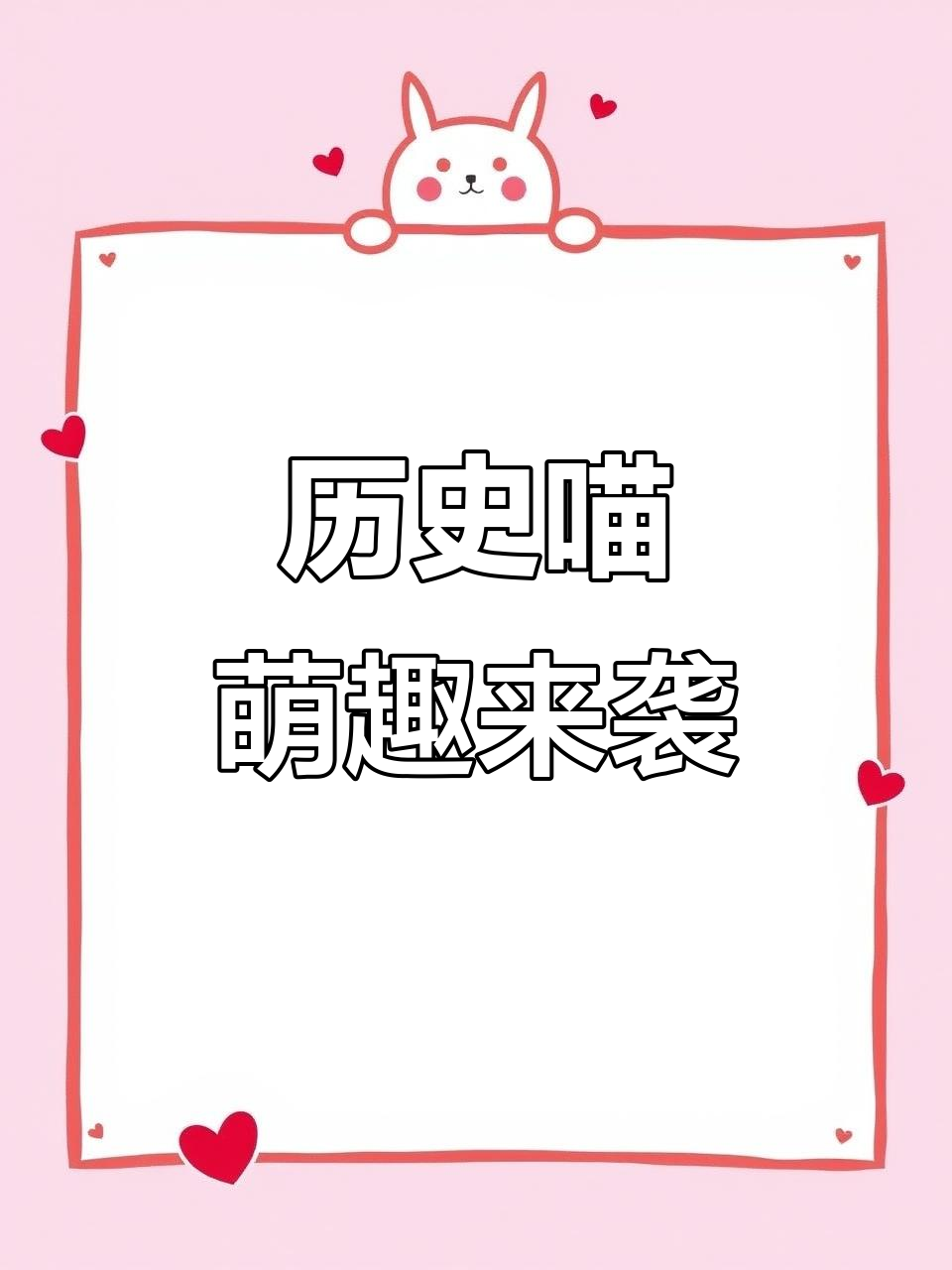 历史喵的奇妙冒险:如果历史是一群可爱的猫咪