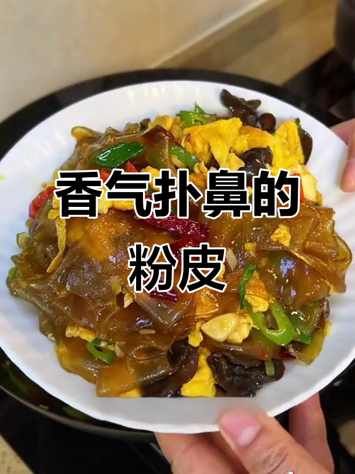孩子们最爱,肉香四溢的粉皮炖煮,口感绝佳!