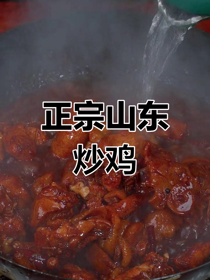 山东炒鸡新做法,简单又美味,吃上一口停不下来