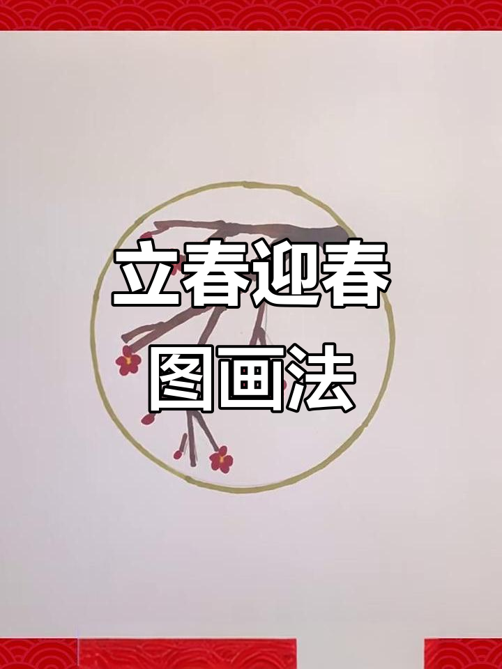迎春图简笔画,轻松学会画梅花与树枝