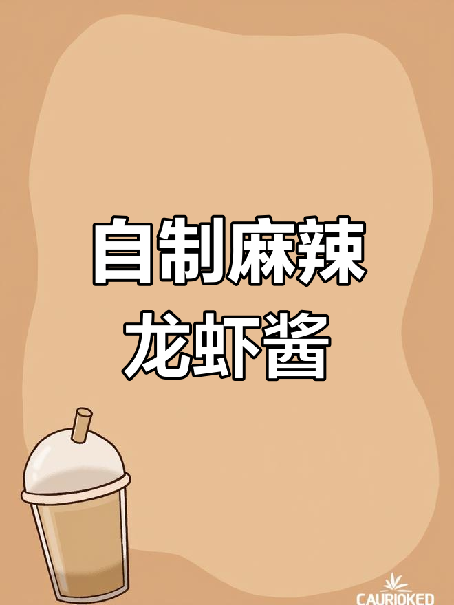 麻辣小龙虾酱料配方,香气扑鼻!