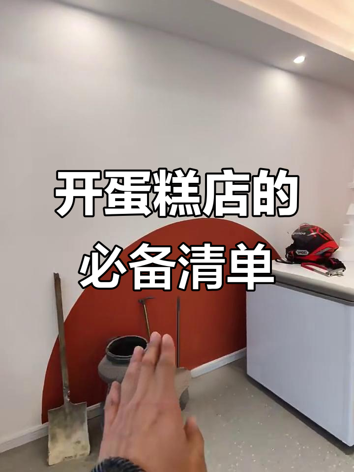 蛋糕店开店全攻略:从门头到厨房设备一应俱全