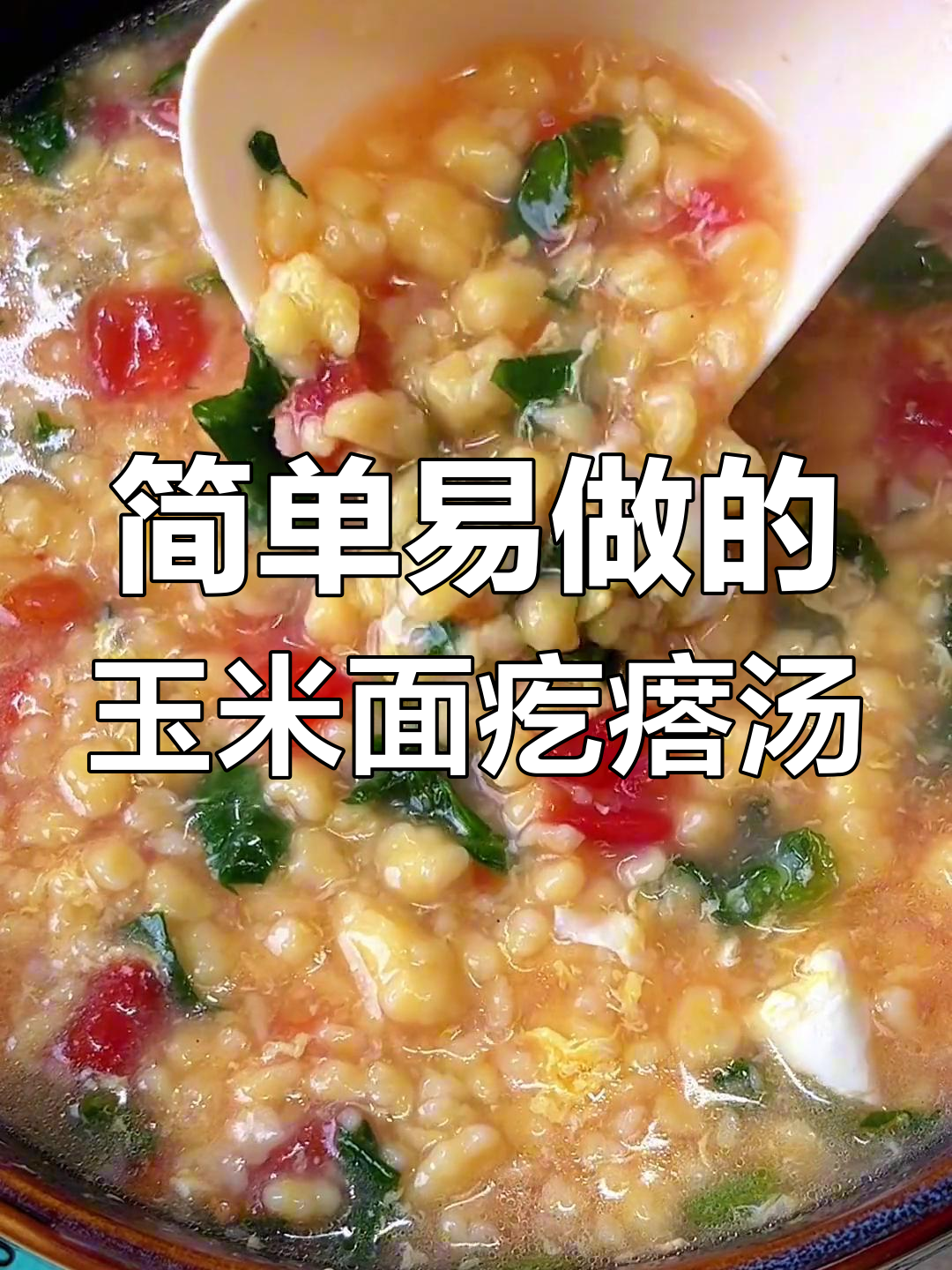 玉米面疙瘩汤，绞肉机轻松做，筋道又美味