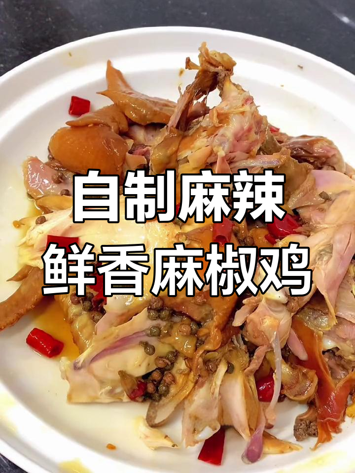 麻椒鸡做法大揭秘,学会这道家常菜,开店做老板更有底气
