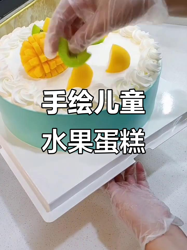 儿童水果蛋糕手绘教程，简单又有趣！