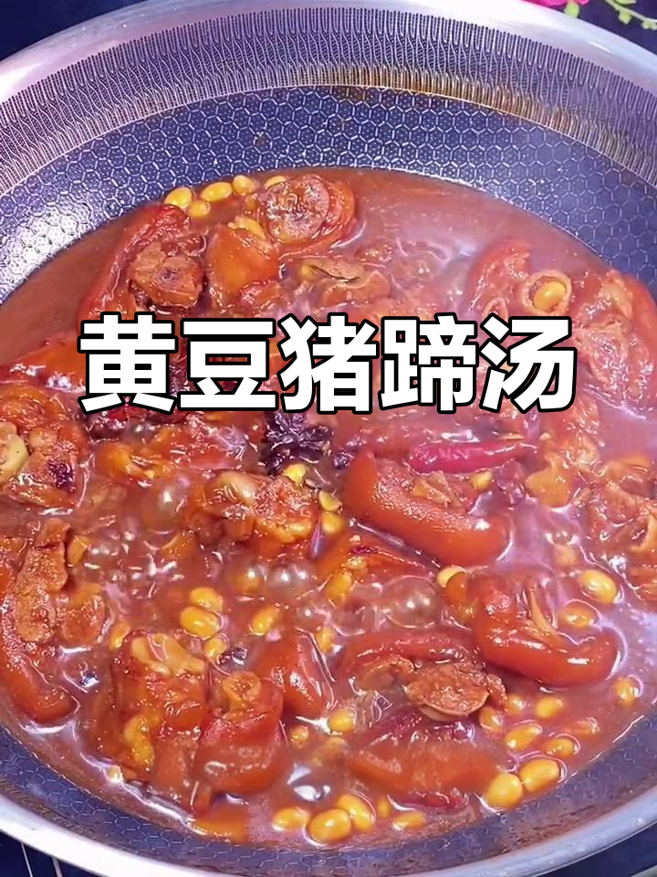 黄豆焖猪蹄,满满胶原蛋白,炖出美味下饭佳肴