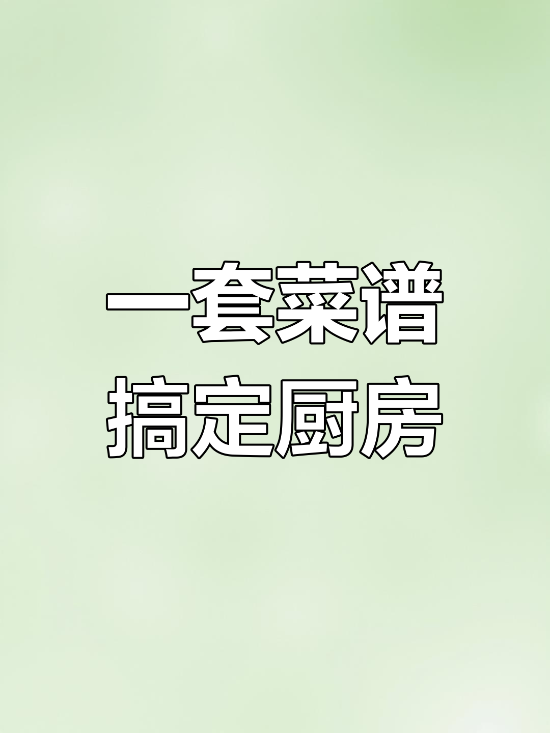 有了这套菜谱,妈妈再也不用担心我的厨房表现了