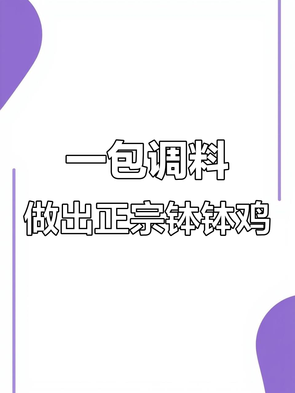 轻松做钵钵鸡,调味料一包搞定!