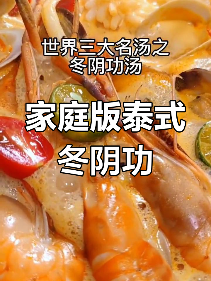 在家轻松做出正宗泰式冬阴功汤,酸辣开胃超简单