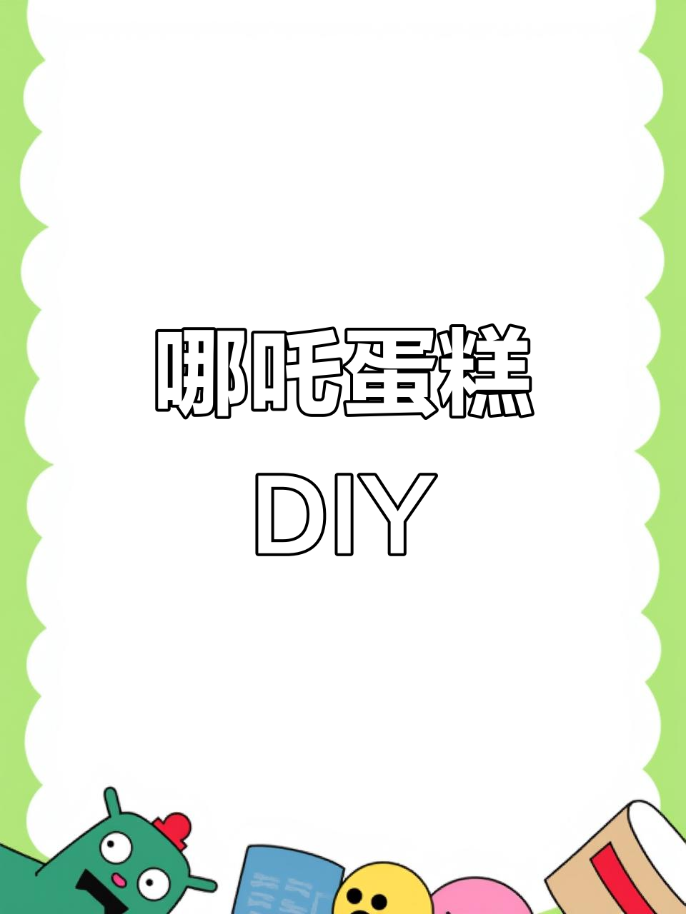 哪吒蛋糕制作，超有趣！在家动手做吧，魔丸粉丝必试