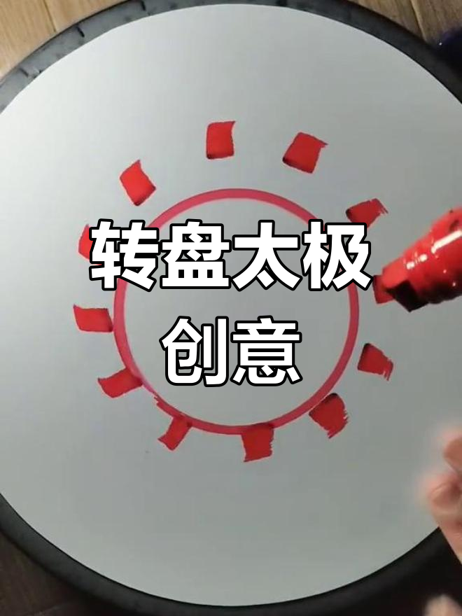 太极转盘画,创意无限