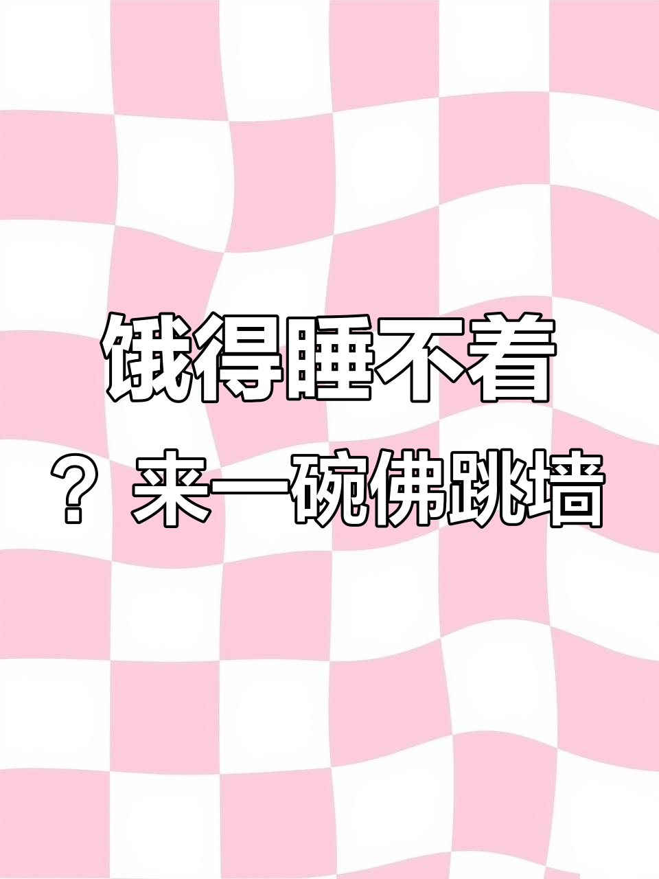 晚上饿了才后悔没多备点佛跳墙，鲜美又滋补