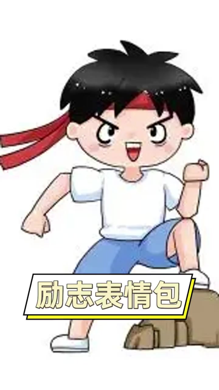 励志表情包
