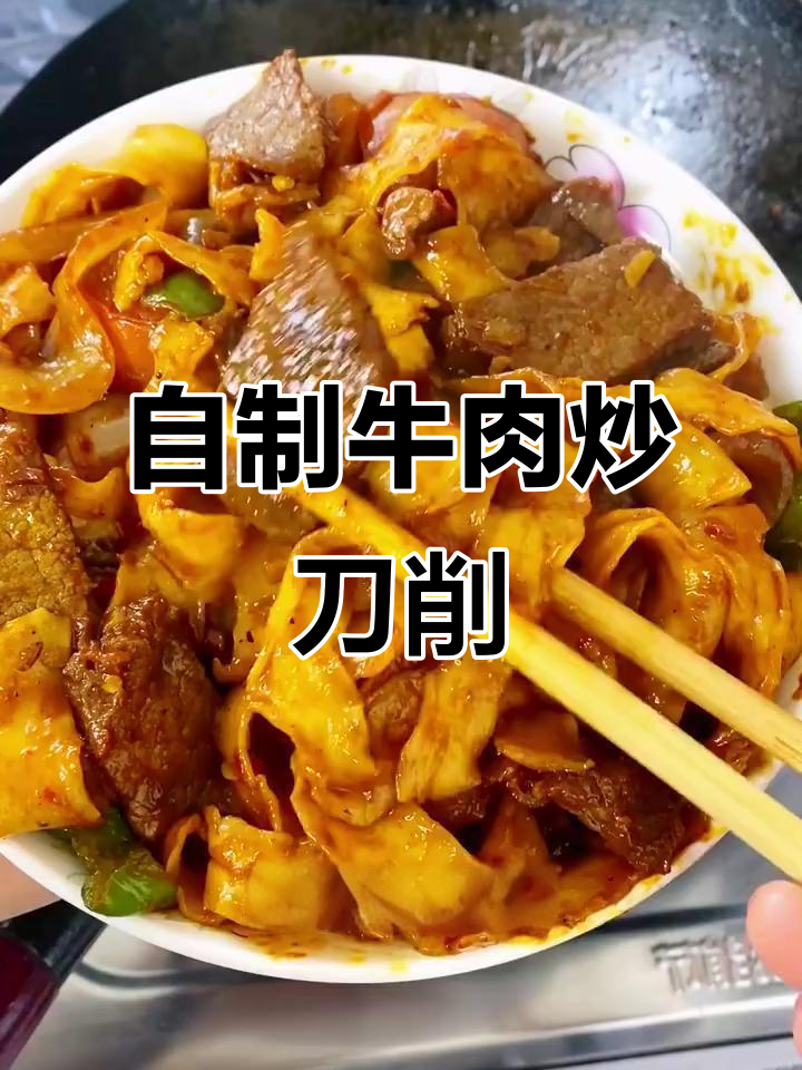 兰州拉面风味的牛肉炒刀削,简单又劲道