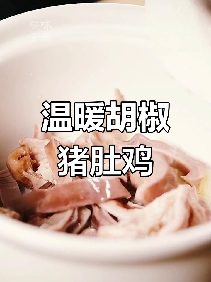 胡椒猪肚鸡煲,暖胃驱寒,滋补又美味
