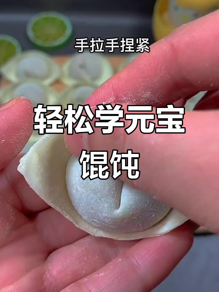 元宝馄饨包法,简单又好玩