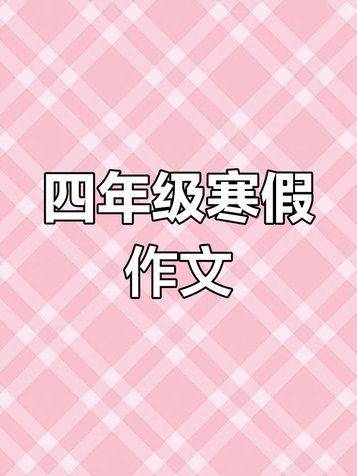 四年级语文寒假作业:第四单元作文指导