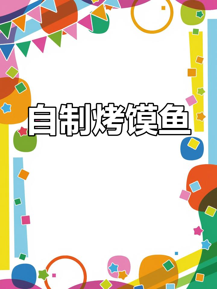 空气炸锅自制墨鱼仔,外焦里嫩