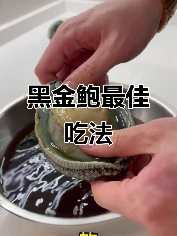 黑金鲍的绝妙做法，真材实料才能带来完美口感