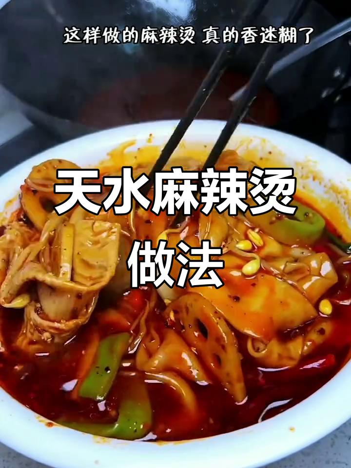 甘肃天水麻辣烫,大宽粉必备!在家轻松复刻正宗味道