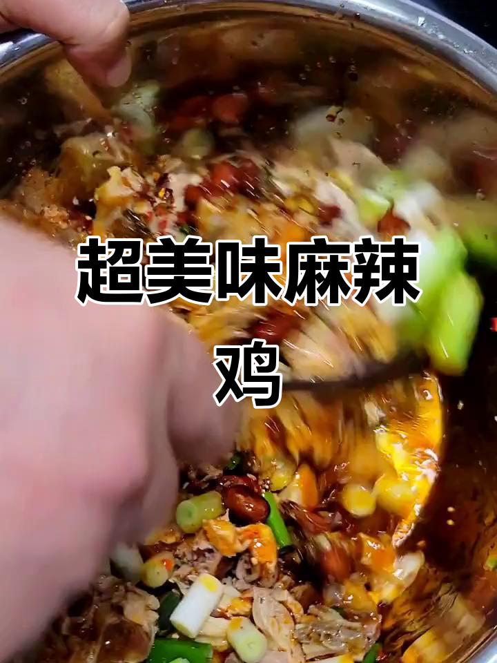 麻辣凉拌鸡，鲜嫩多汁又入味