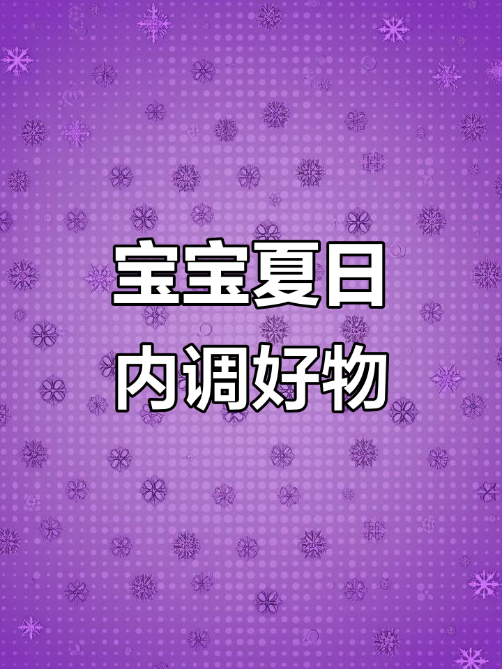 夏季宝宝脾胃调理,衍生七星茶助力健康