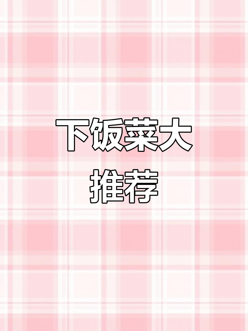 大白菜炒肉,拌饭绝配,每次都能吃光一碗!