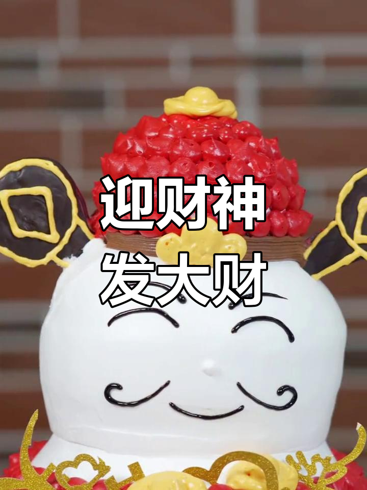 财神到,2023财运滚滚来!做一款专属财神蛋糕送祝福
