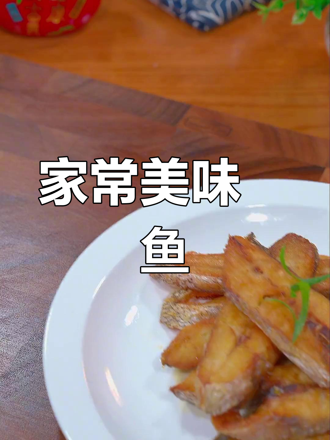 鮸鱼段清蒸香煎皆宜,鲜美无刺,家常必备